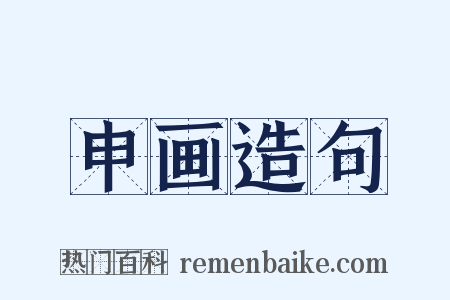 申画造句是什么意思的图片
